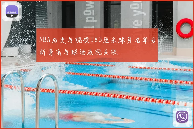 NBA历史与现役183厘米球员名单分析身高与球场表现关联