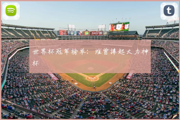 世界杯冠军榜单：谁曾捧起大力神杯