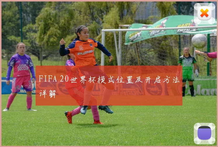 FIFA 20世界杯模式位置及开启方法详解
