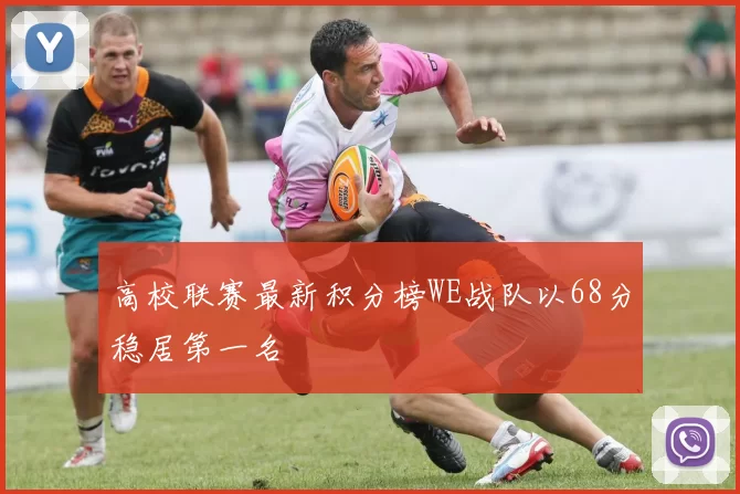 高校联赛最新积分榜WE战队以68分稳居第一名