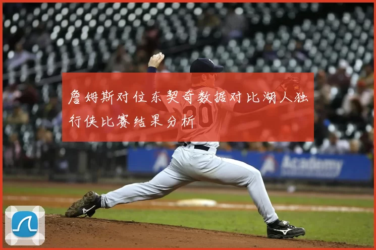 詹姆斯对位东契奇数据对比湖人独行侠比赛结果分析